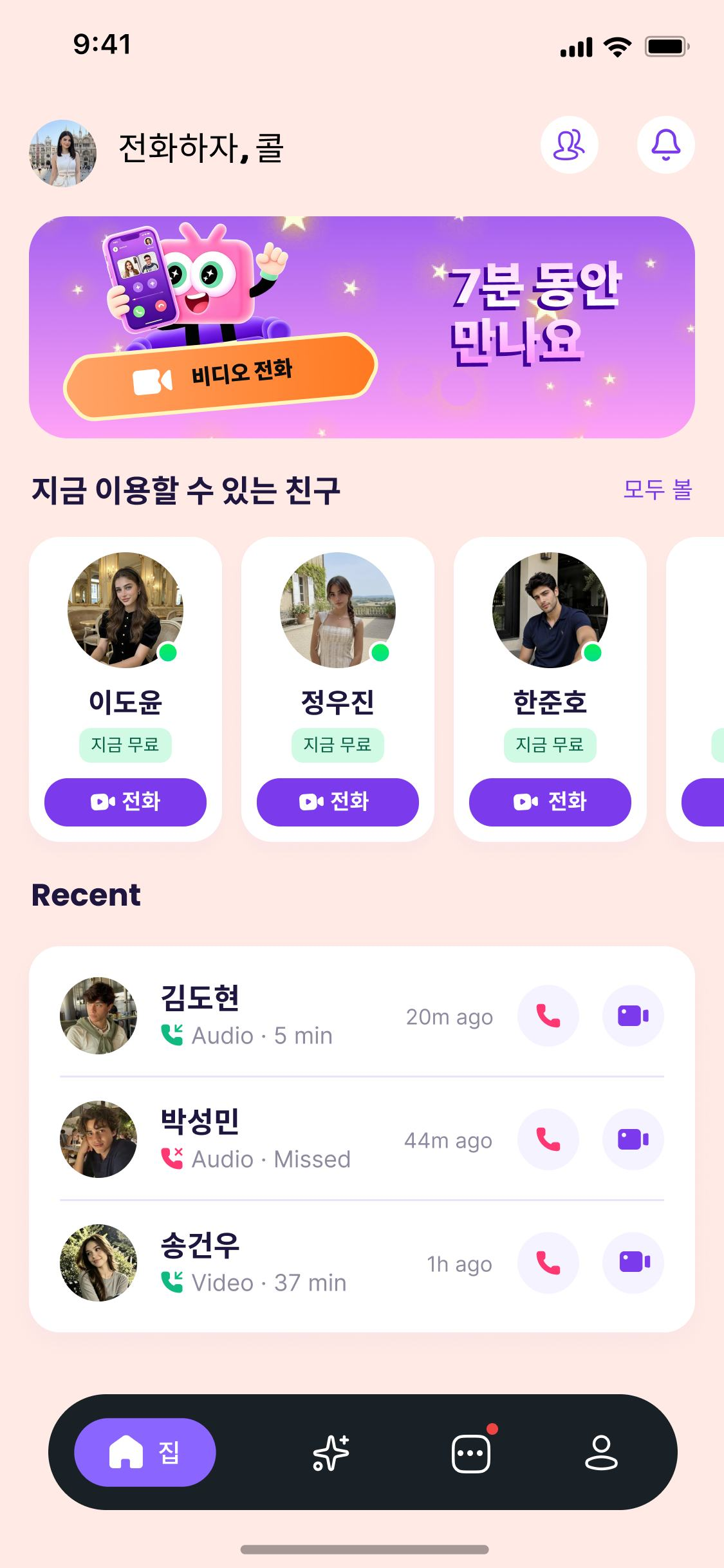 지금 통화할 수 있는 친구 목록